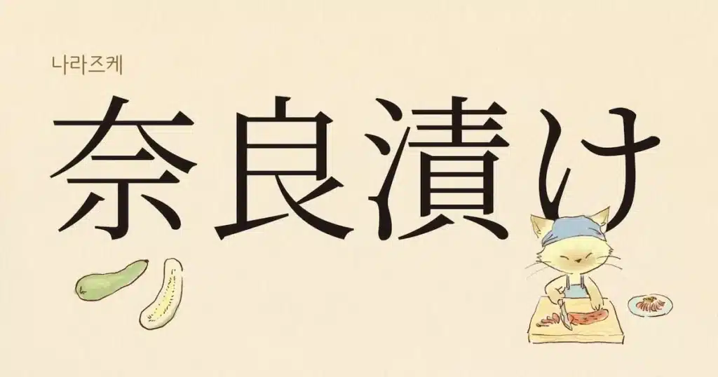 Nara-Zuke: Japan’s Iconic Sake Lees Pickle from Nara