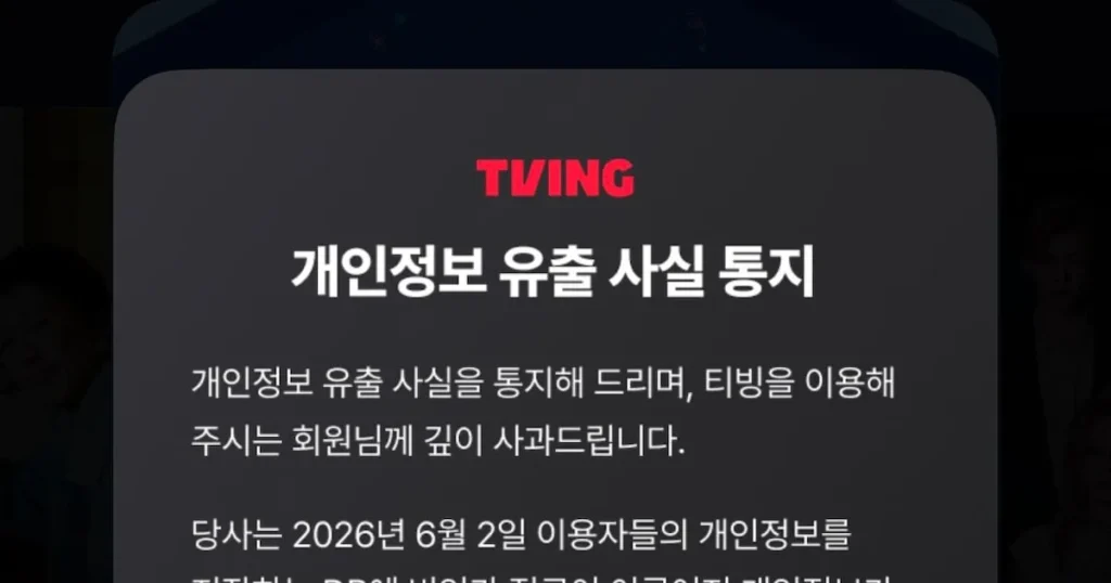 TVING Confirms Data Breach, Personal Information Leaked