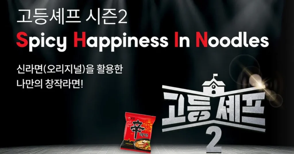Nongshim Launches ‘High School Chef Season 2’ Culinary Competition